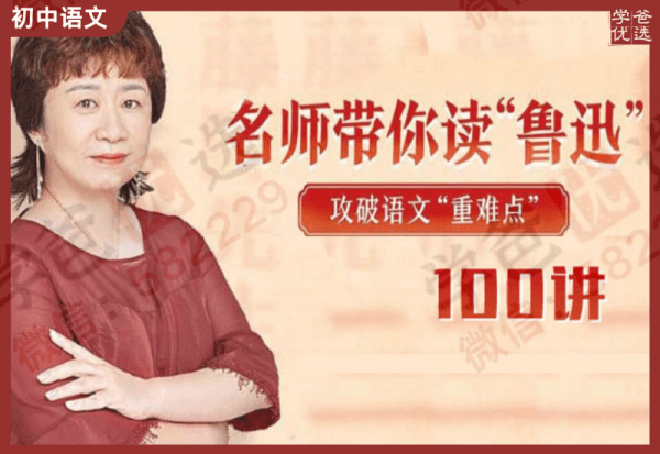 【000164】【初中语文】【音频】申怡：名师带你读“鲁迅”100讲-学爸优选