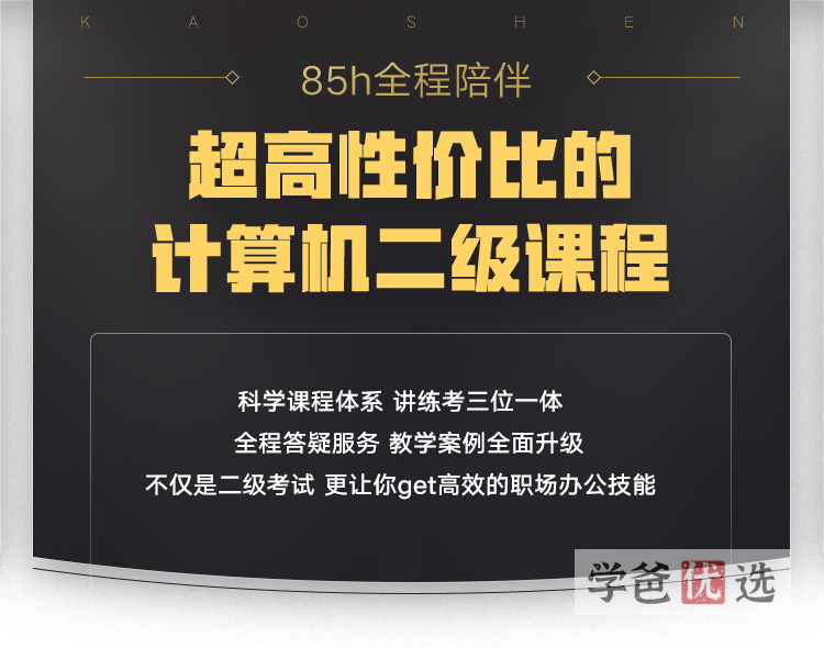 【001650】【大学综合】【免费】有道考神全国计算机二级MS Office全程班（附赠C语言+基础技能）小黑老师-学爸优选