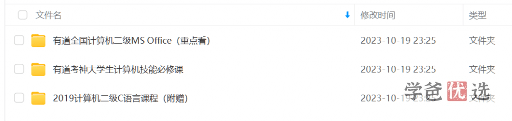 图片[4]-【001650】【大学综合】【免费】有道考神全国计算机二级MS Office全程班（附赠C语言+基础技能）小黑老师-学爸优选