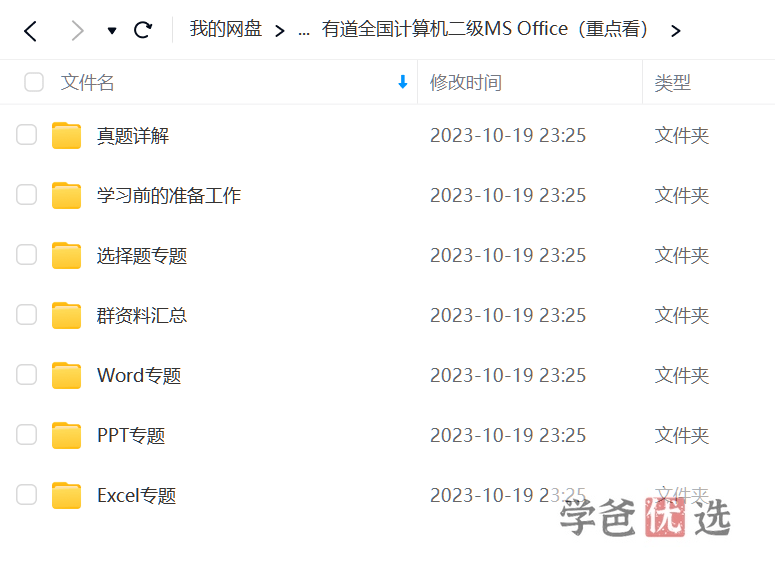 图片[5]-【001650】【大学综合】【免费】有道考神全国计算机二级MS Office全程班（附赠C语言+基础技能）小黑老师-学爸优选