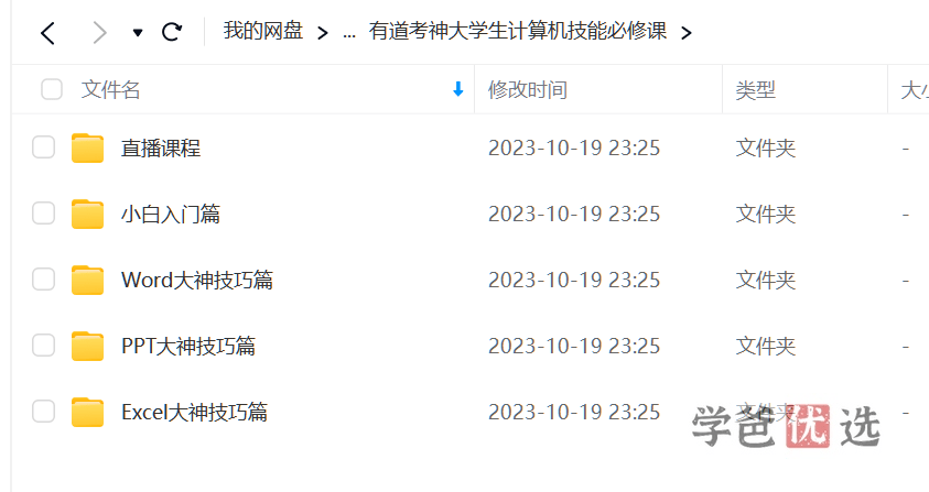 图片[6]-【001650】【大学综合】【免费】有道考神全国计算机二级MS Office全程班（附赠C语言+基础技能）小黑老师-学爸优选