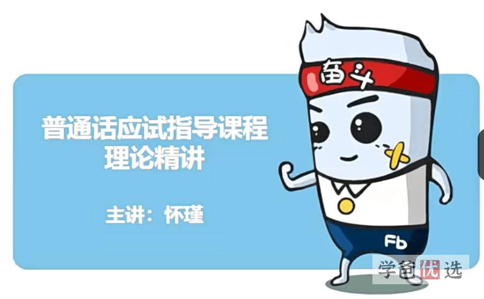 【001651】【大学综合】【免费】普通话水平测试课程（视频和讲义）-学爸优选