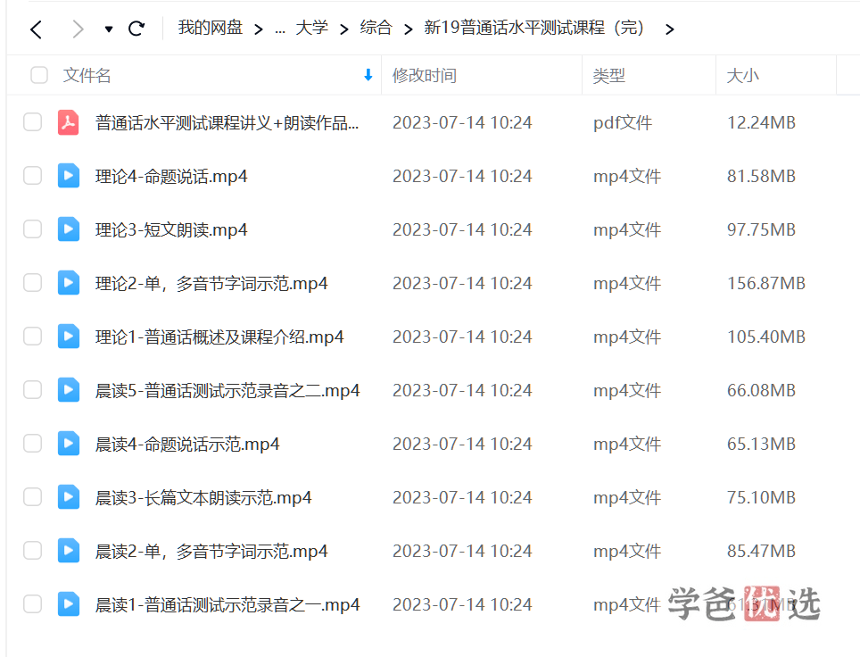 图片[3]-【001651】【大学综合】【免费】普通话水平测试课程（视频和讲义）-学爸优选