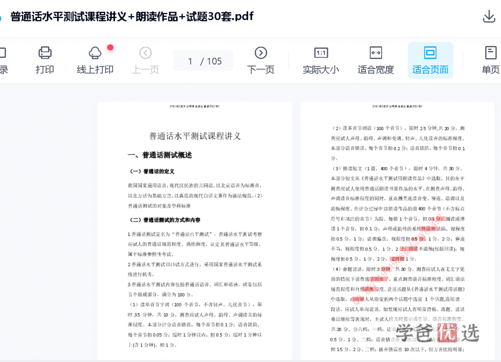 图片[4]-【001651】【大学综合】【免费】普通话水平测试课程（视频和讲义）-学爸优选