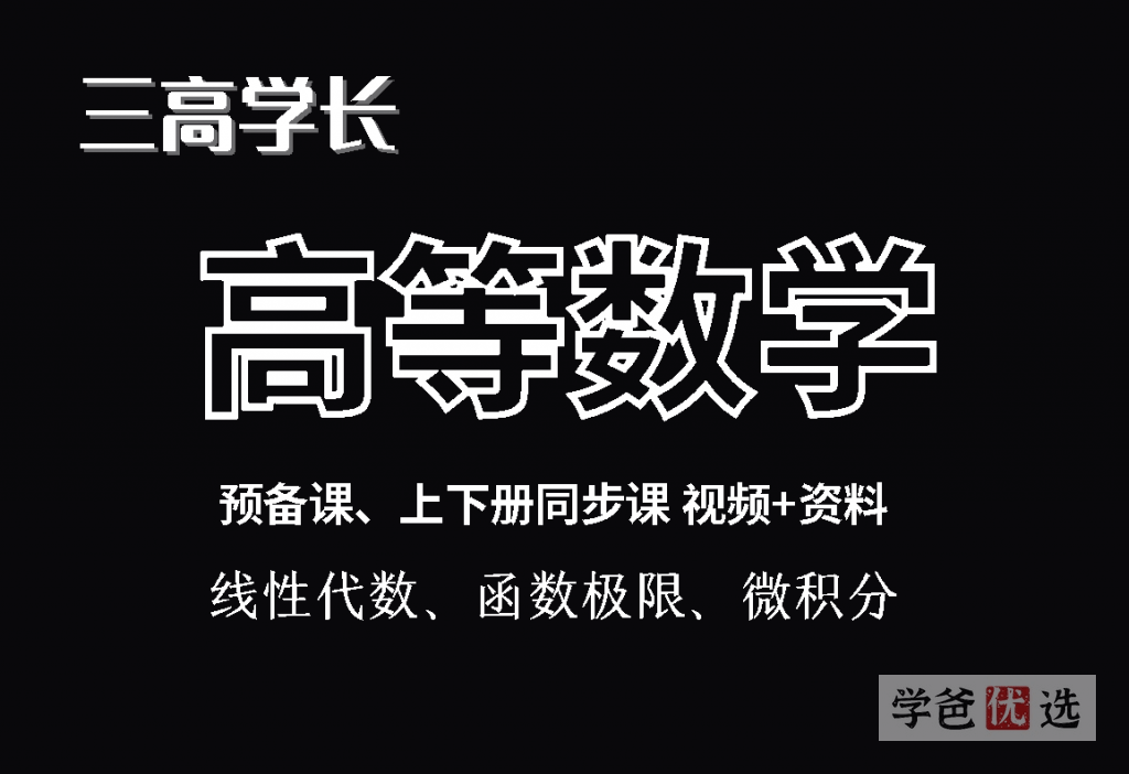 【001652】【大学数学】三高学长：高等数学全套（预备课+上下册同步课）-学爸优选