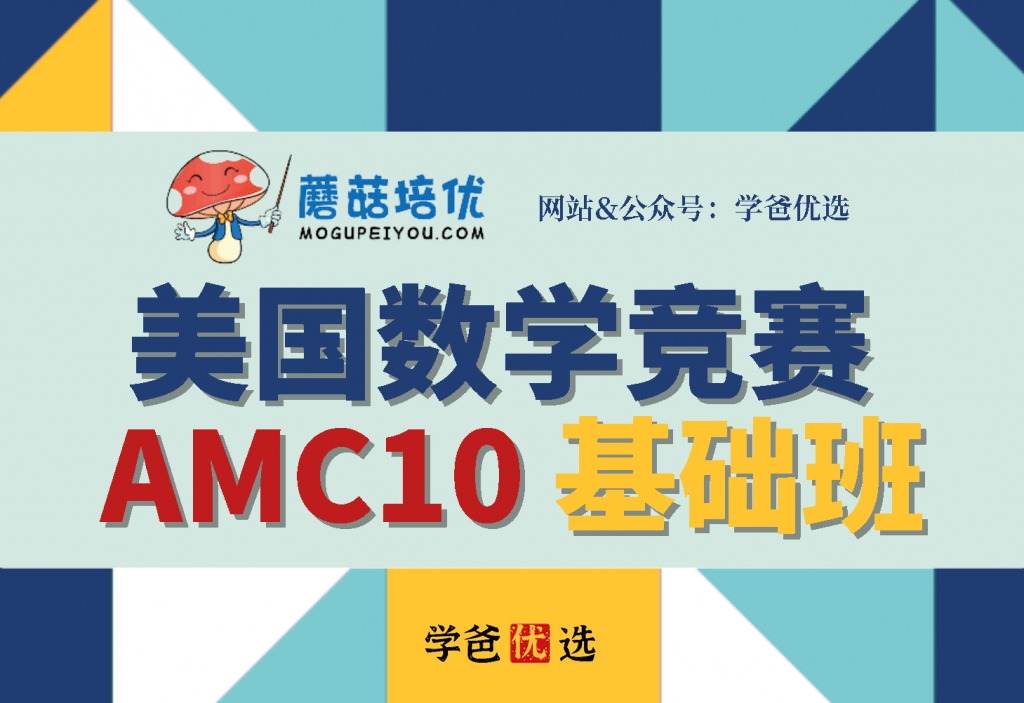 【001653】【综合数学】蘑菇培优：AMC10基础班-学爸优选
