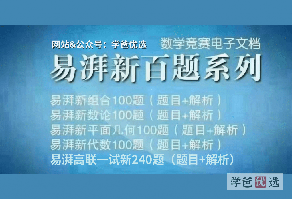【001654】【高中数学】【资料】易湃高联百题系列（组合、数论、代数、平几，一试模拟）-学爸优选