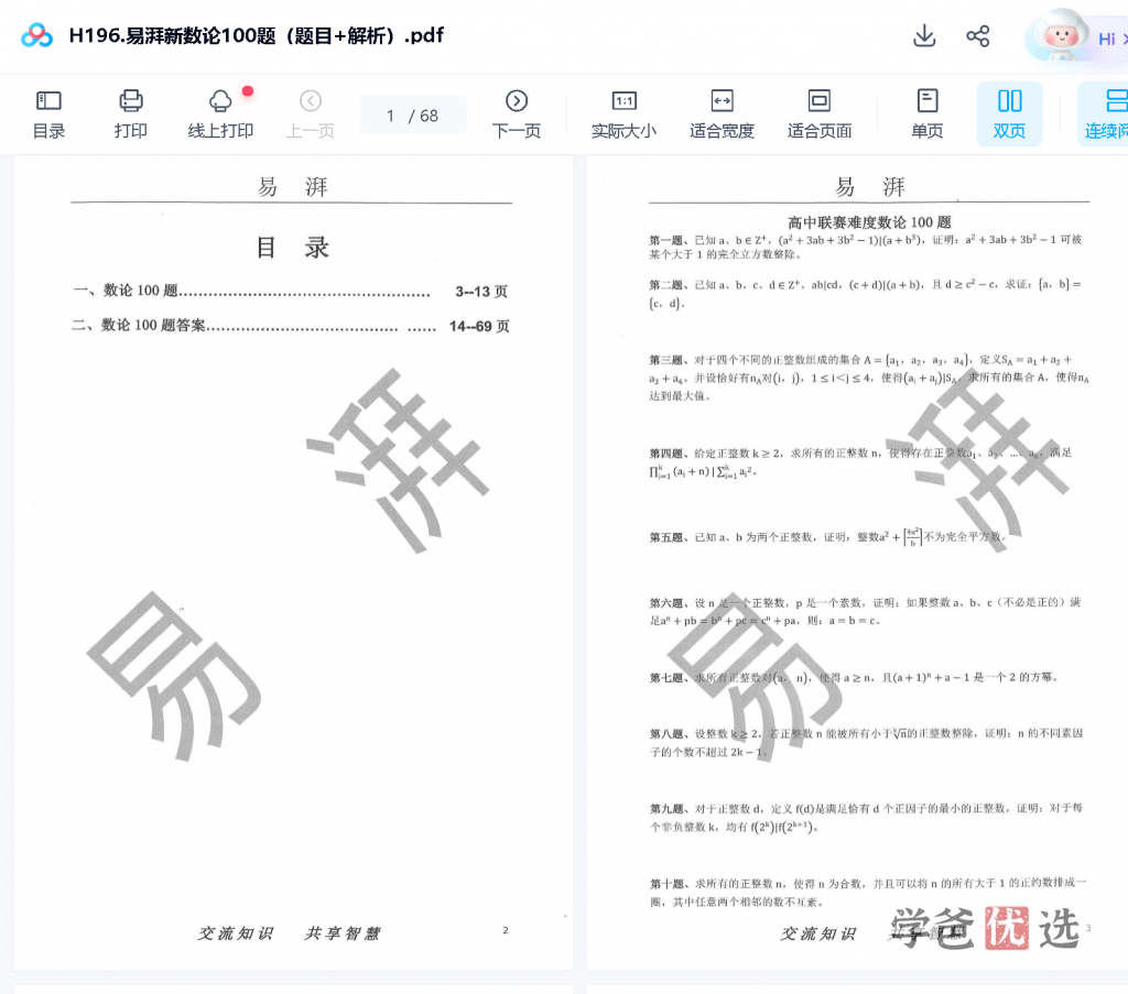 图片[3]-【001654】【高中数学】【资料】易湃高联百题系列（组合、数论、代数、平几，一试模拟）-学爸优选