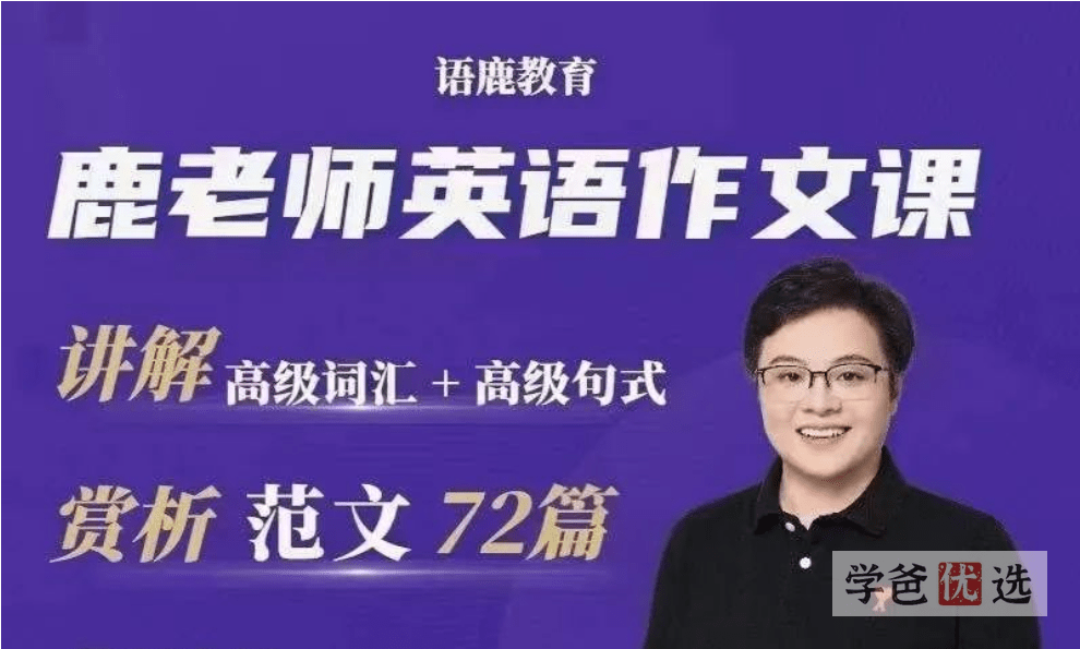 【001656】【初中英语】鹿老师：英语作文技巧和话题写作（适合整个初中）-学爸优选