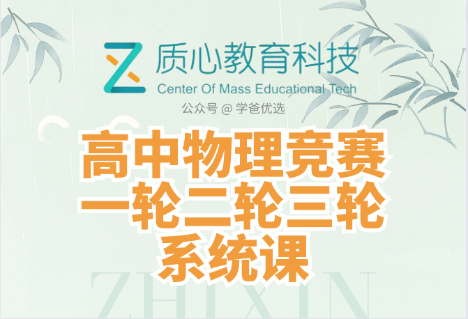 【001659】【高中物理】质心：竞赛三轮课程（CPho）蔡子星等-学爸优选