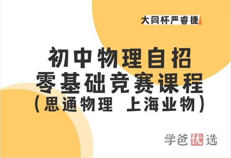 【001660】【初中物理】竞赛拓展二轮：自主招生冲刺（严睿捷）-学爸优选