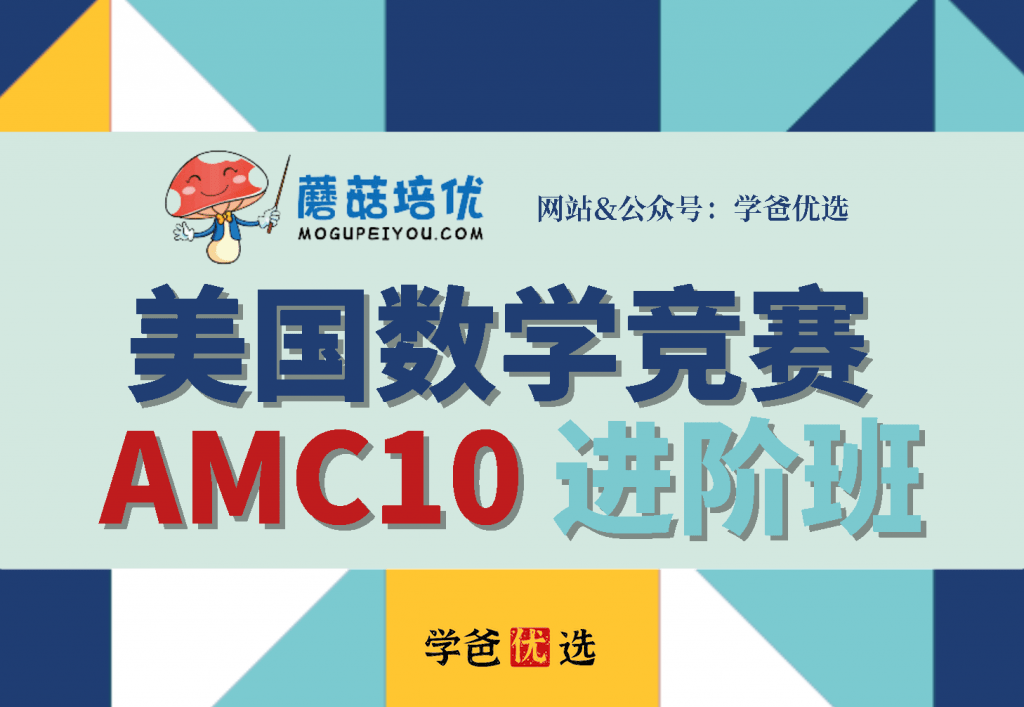 【001663】【综合数学】蘑菇培优：AMC10进阶班-学爸优选