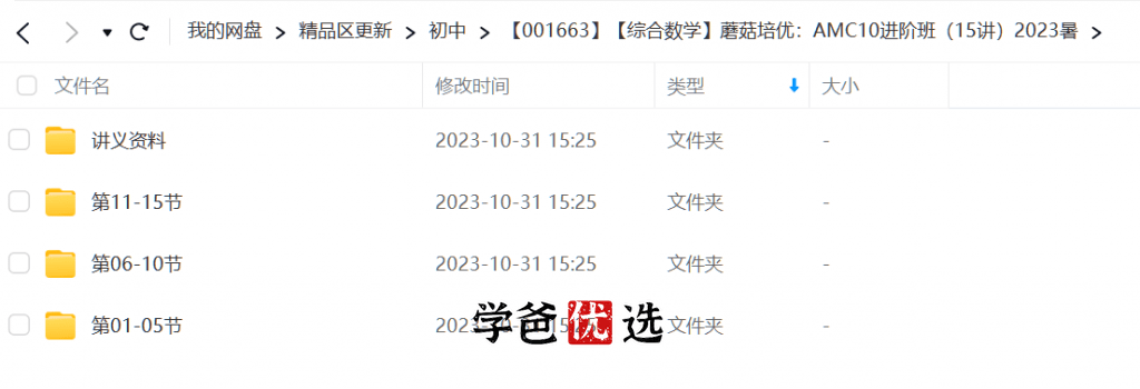 图片[5]-【001663】【综合数学】蘑菇培优：AMC10进阶班-学爸优选