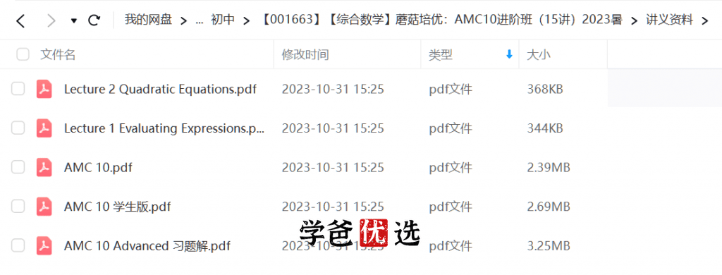 图片[6]-【001663】【综合数学】蘑菇培优：AMC10进阶班-学爸优选