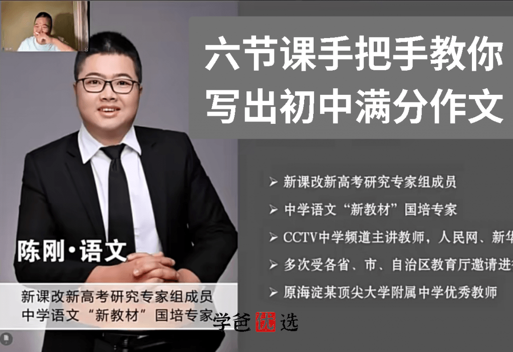 【001664】【初中语文】陈刚：6次课手把手教你初中满分作文（北京海淀名师）-学爸优选