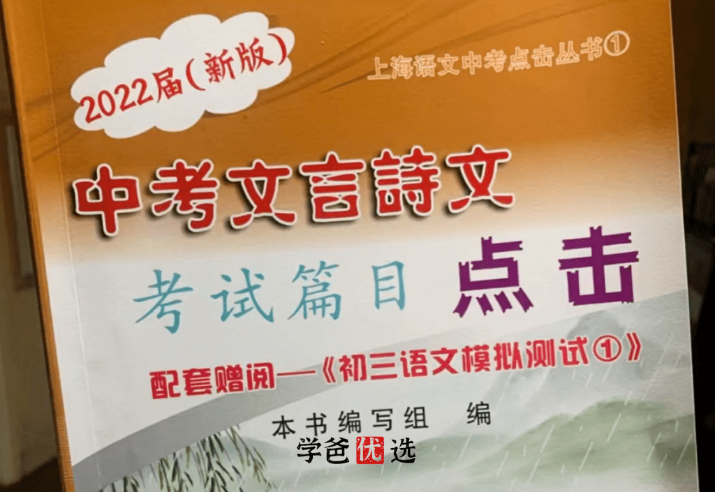 【001665】【初中语文】《中考文言诗文考试篇目点击》刷书课-学爸优选