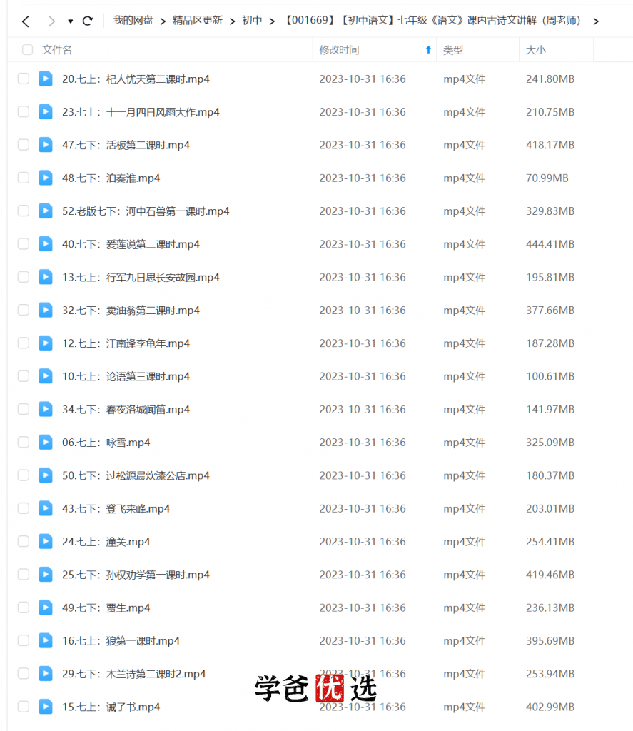 图片[2]-【001669】【初中语文】周老师：初一语文课内古诗文讲解-学爸优选