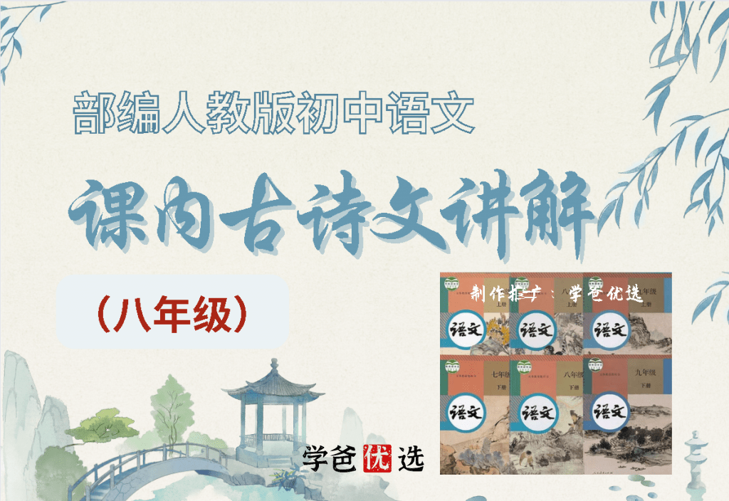 【001670】【初中语文】周老师：初二语文课内古诗文讲解-学爸优选