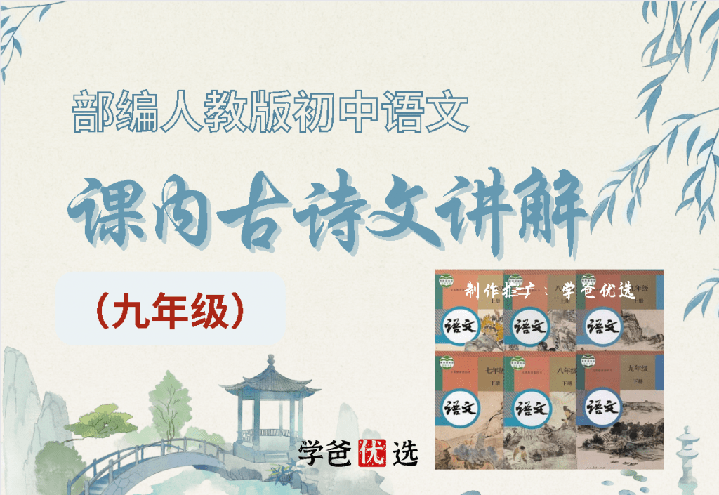 【001671】【初中语文】周老师：初三语文课内古诗文讲解-学爸优选
