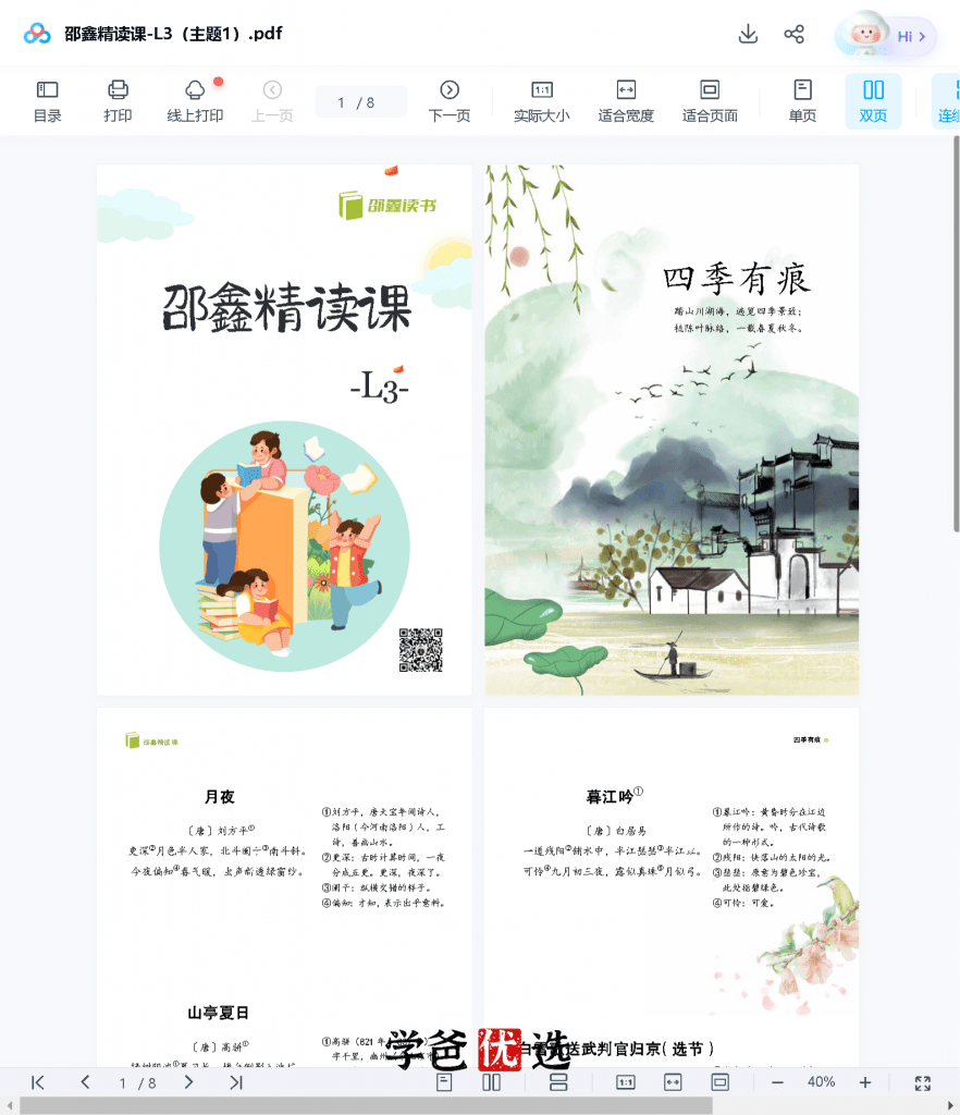 图片[7]-【001672】【小学语文】邵鑫：三年级语文课外精读课·L3-学爸优选
