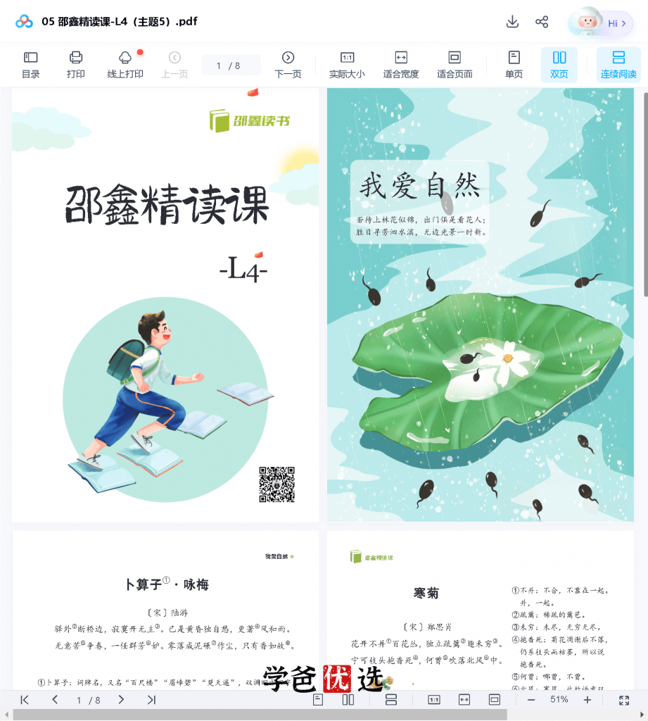 图片[7]-【001673】【小学语文】邵鑫：四年级语文课外精读课·L4-学爸优选