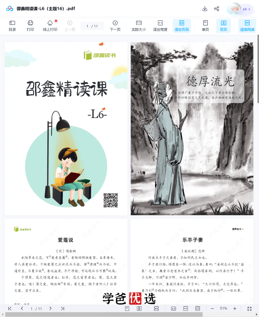 图片[7]-【001675】【小学语文】邵鑫：六年级语文课外精读课·L6-学爸优选