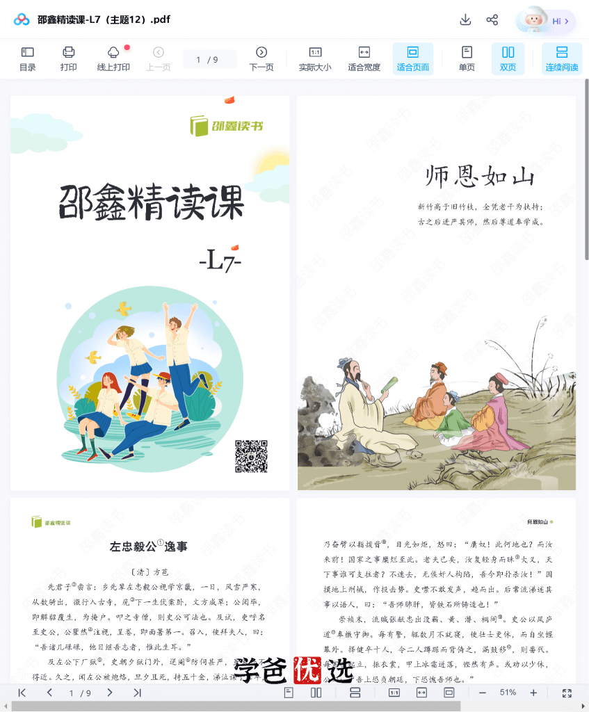 图片[7]-【001676】【初中语文】邵鑫：初一语文课外精读课·L7-学爸优选