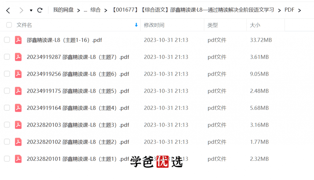 图片[5]-【001677】【初中语文】邵鑫：初二语文课外精读课·L8-学爸优选