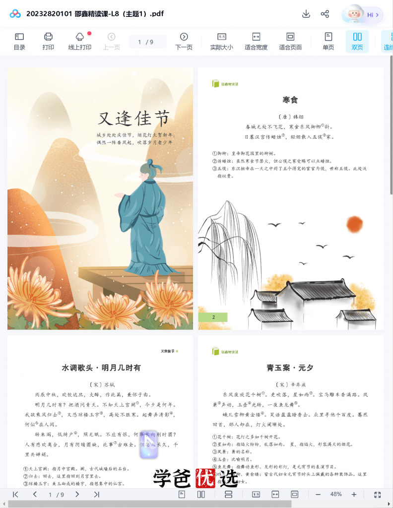 图片[7]-【001677】【初中语文】邵鑫：初二语文课外精读课·L8-学爸优选