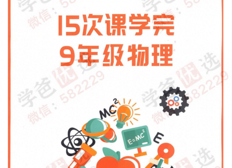 【001679】【初中物理】质心：15次课学完初三物理-学爸优选