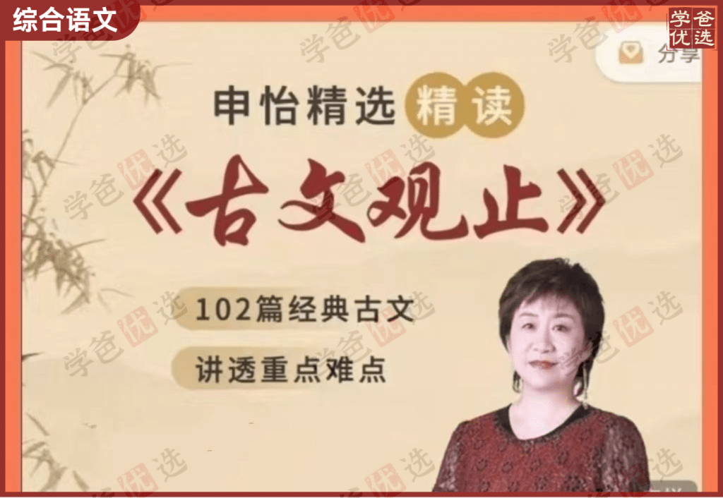 【000167】【综合语文】申怡：精选精读《古文观止》103篇完结-学爸优选