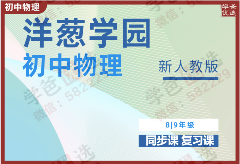 【001680】【初中物理】洋葱：初二初三物理同步课（人教版）含期中期末中考一轮复习-学爸优选