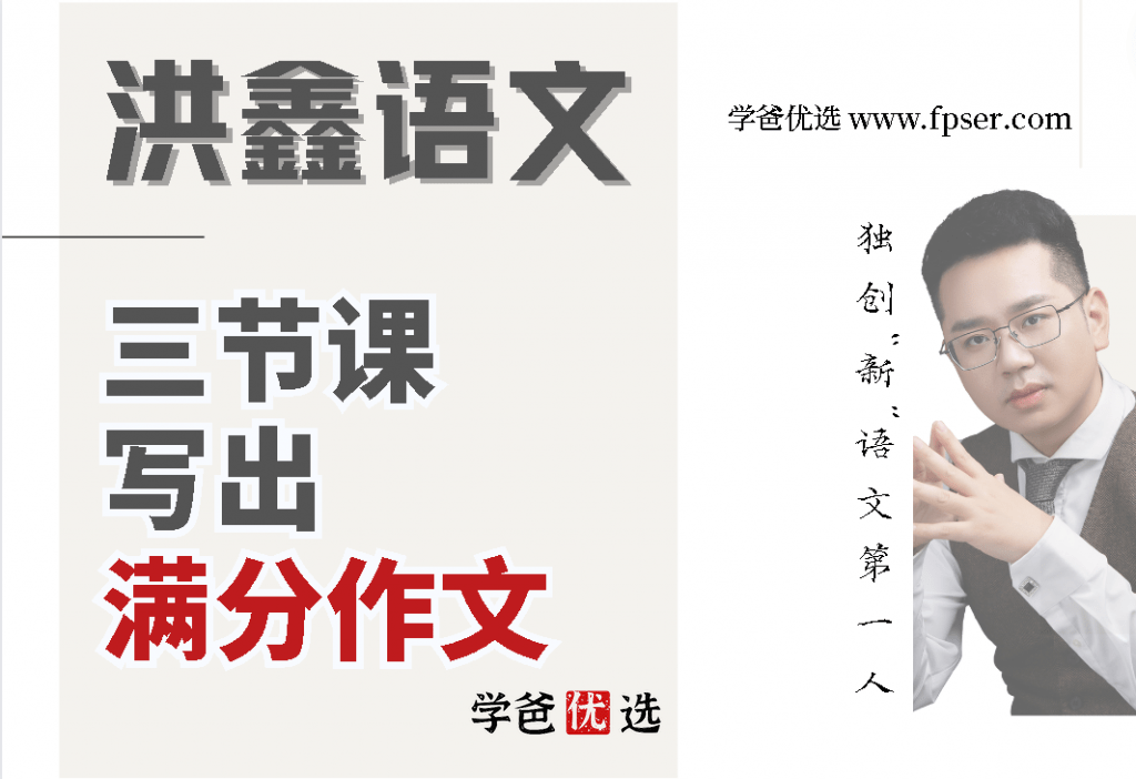 【001683】【综合语文】洪鑫洪老师：三节课写出满分作文-学爸优选