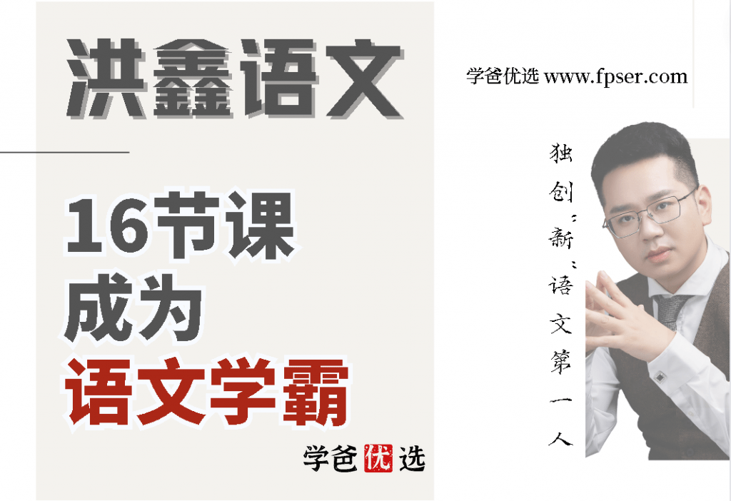【001684】【综合语文】洪鑫洪老师：16节课成为语文学霸-学爸优选