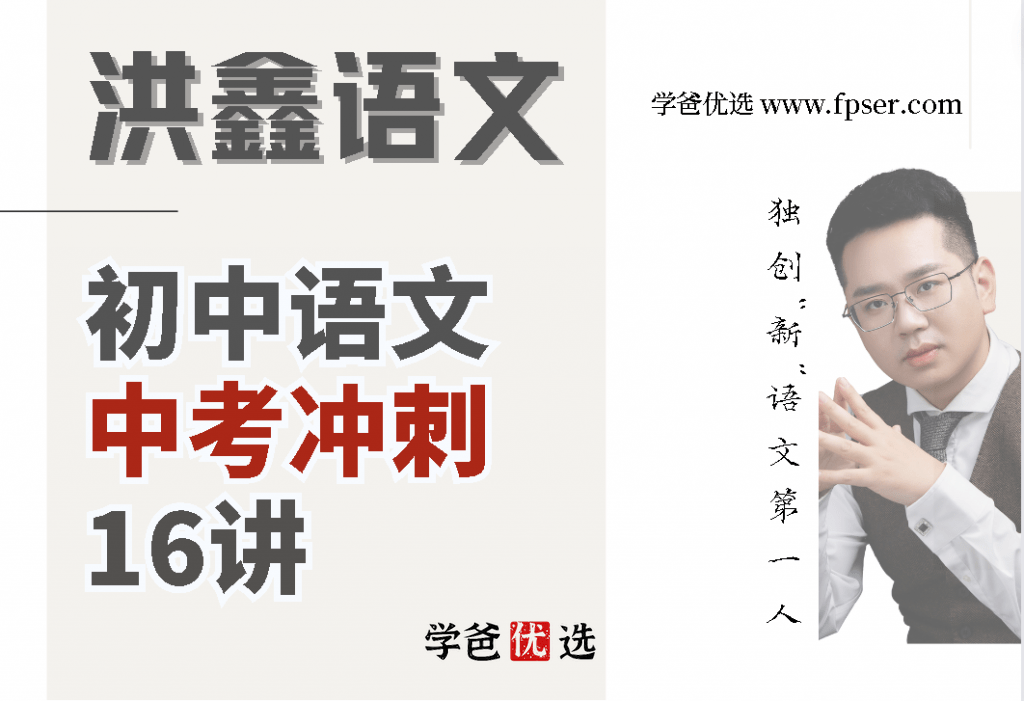 【001685】【初中语文】【免费】洪鑫洪老师：中考语文冲刺班-学爸优选