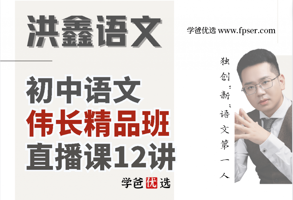【001686】【初中语文】【免费】洪鑫洪老师：伟长精品班-学爸优选