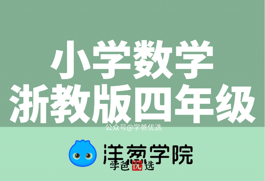 【001687】【小学数学】【免费】洋葱学院：浙教版四年级数学（165课）-学爸优选