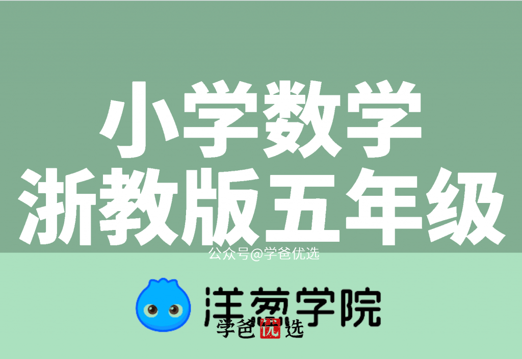 【001688】【小学数学】【免费】洋葱学院：浙教版五年级数学（198课）-学爸优选