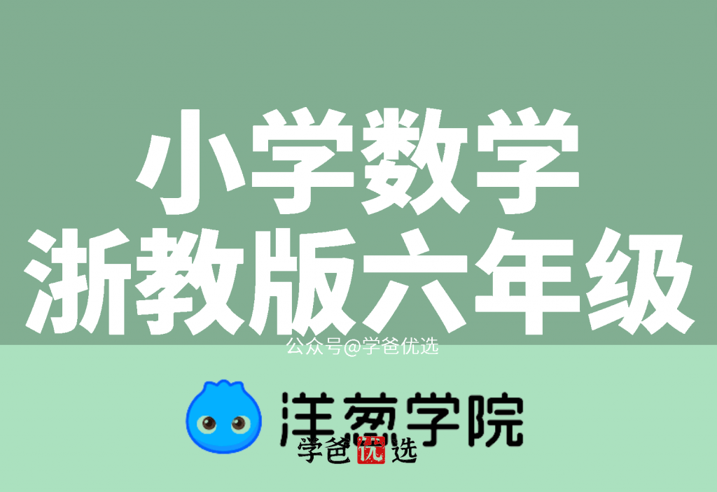 【001689】【小学数学】【免费】洋葱学院：浙教版六年级数学（147课）-学爸优选