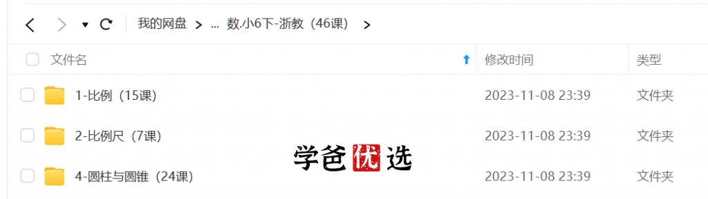 图片[3]-【001689】【小学数学】【免费】洋葱学院：浙教版六年级数学（147课）-学爸优选