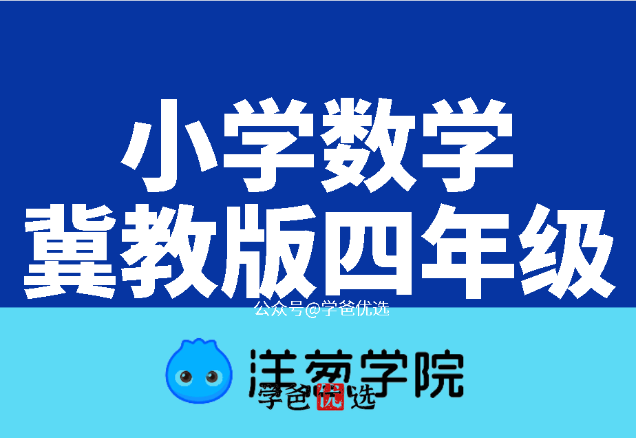 【001690】【小学数学】【免费】洋葱学院：冀教版四年级数学（197课）-学爸优选