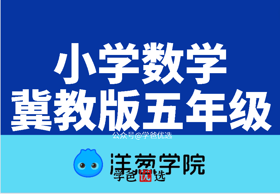 【001691】【小学数学】【免费】洋葱学院：冀教版五年级数学（188课）-学爸优选