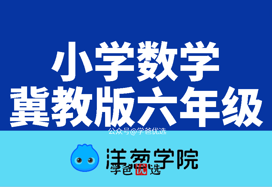 【001692】【小学数学】【免费】洋葱学院：冀教版六年级数学（120课）-学爸优选