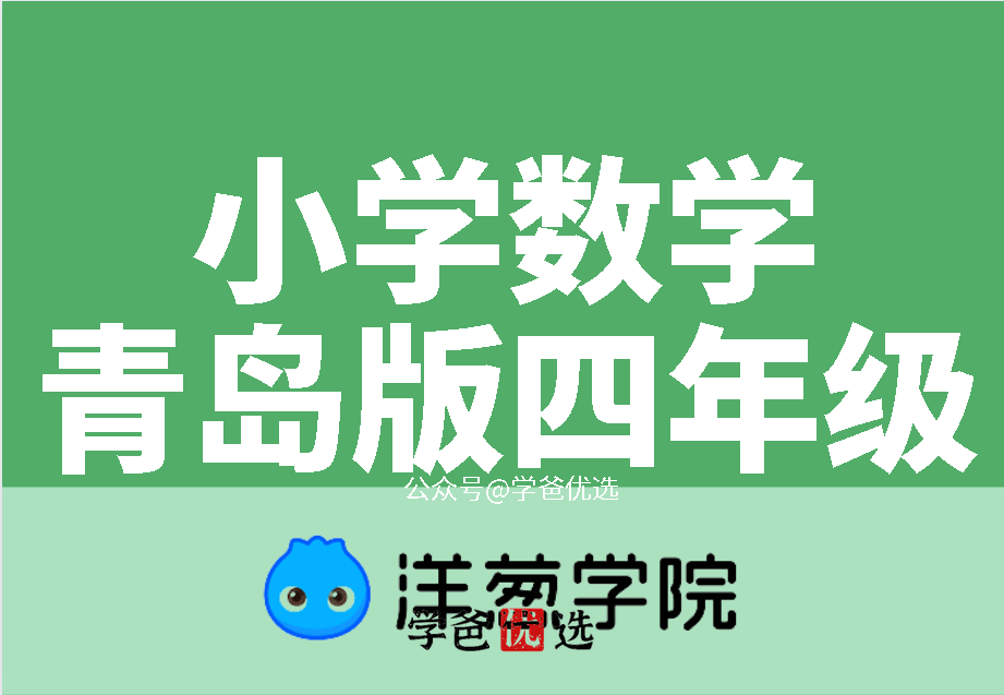【001695】【小学数学】【免费】洋葱学院：青岛版六年级数学（149课）-学爸优选