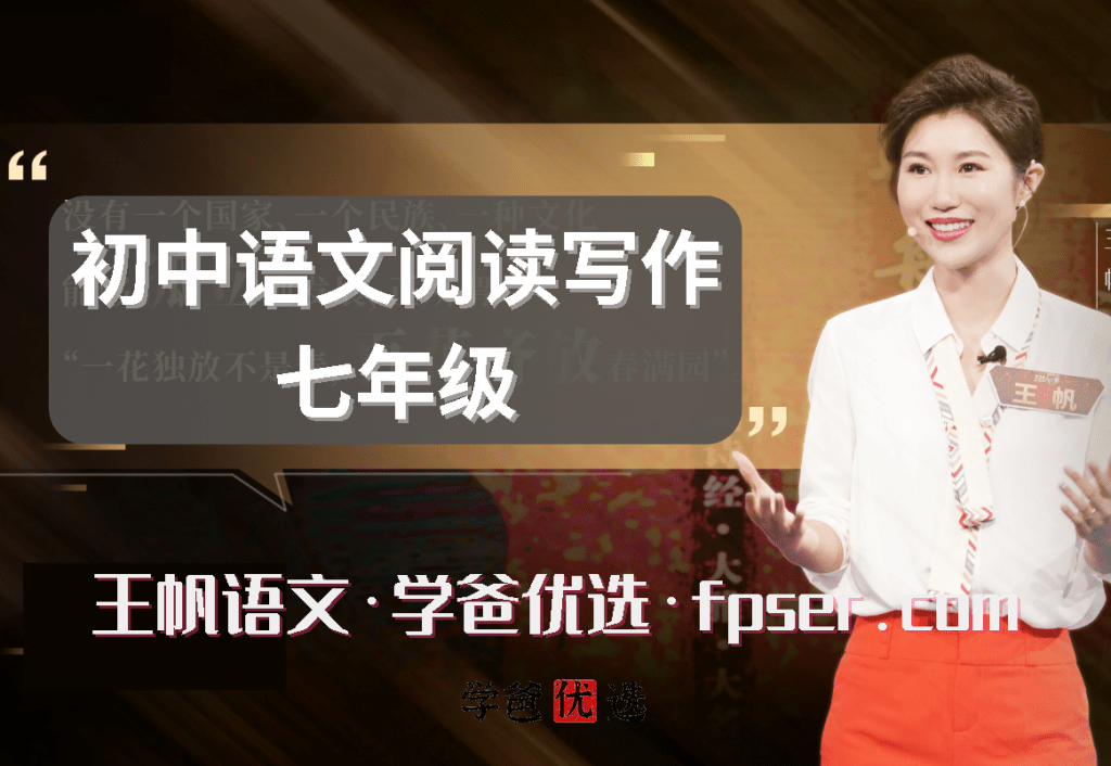 【001696】【初中语文】学而思：初一语文阅读写作（王帆）-学爸优选