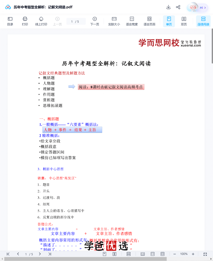 图片[6]-【001698】【初中语文】学而思：初三语文阅读写作（王帆）-学爸优选