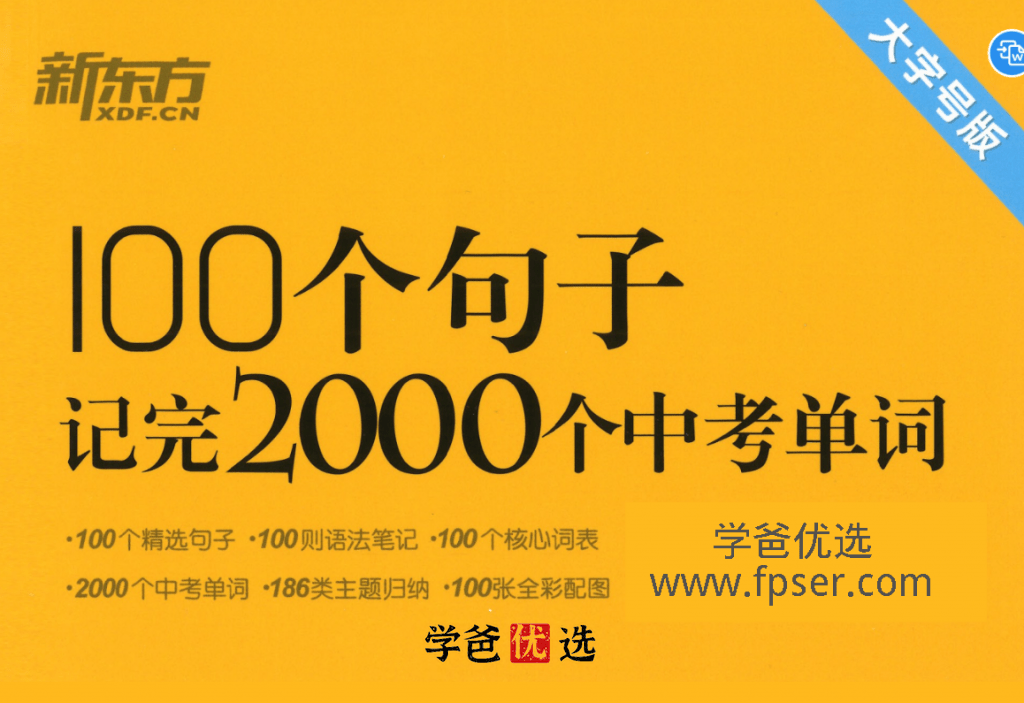 【001699】【初中英语】【资料】新东方《100个句子记完2000个中考单词》-学爸优选