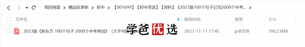 图片[4]-【001699】【初中英语】【资料】新东方《100个句子记完2000个中考单词》-学爸优选