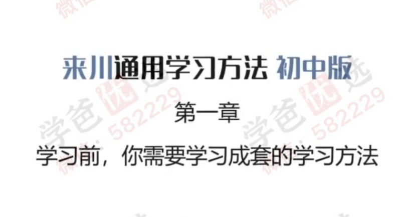 【000016】【综合方法】来川通用学习方法（初中版）-学爸优选