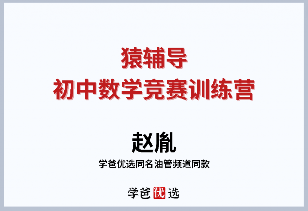 【001703】【初中数学】赵胤：猿辅导初联训练营（因式分解、恒等变形、应用问题）-学爸优选